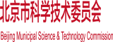 就要日就要操北京市科学技术委员会